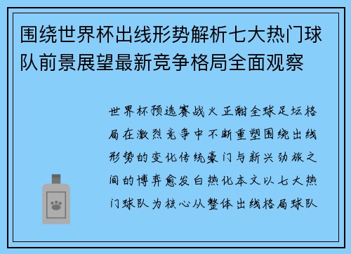 围绕世界杯出线形势解析七大热门球队前景展望最新竞争格局全面观察