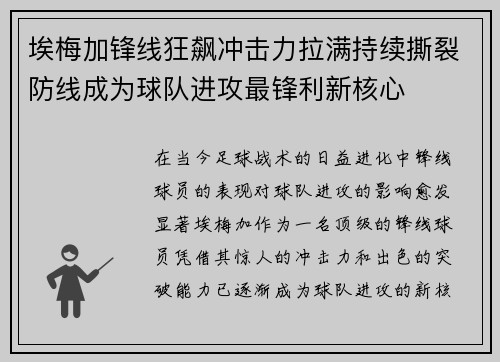 埃梅加锋线狂飙冲击力拉满持续撕裂防线成为球队进攻最锋利新核心