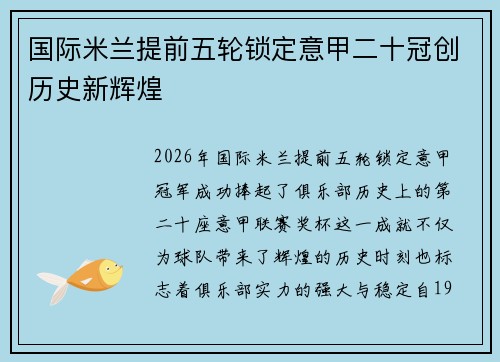 国际米兰提前五轮锁定意甲二十冠创历史新辉煌