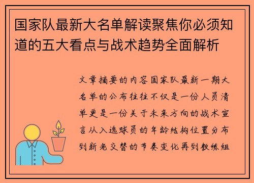 国家队最新大名单解读聚焦你必须知道的五大看点与战术趋势全面解析