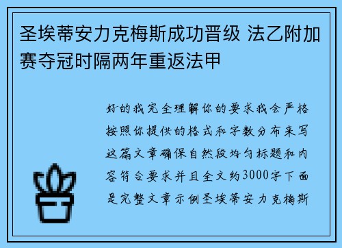 圣埃蒂安力克梅斯成功晋级 法乙附加赛夺冠时隔两年重返法甲
