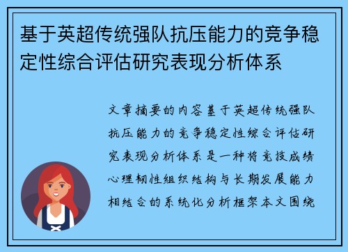 基于英超传统强队抗压能力的竞争稳定性综合评估研究表现分析体系