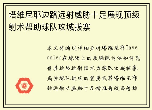 塔维尼耶边路远射威胁十足展现顶级射术帮助球队攻城拔寨