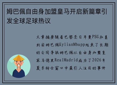 姆巴佩自由身加盟皇马开启新篇章引发全球足球热议