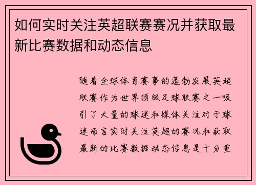 如何实时关注英超联赛赛况并获取最新比赛数据和动态信息