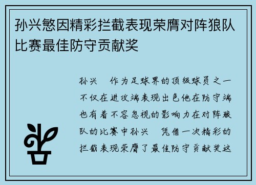 孙兴慜因精彩拦截表现荣膺对阵狼队比赛最佳防守贡献奖