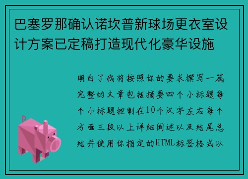 巴塞罗那确认诺坎普新球场更衣室设计方案已定稿打造现代化豪华设施
