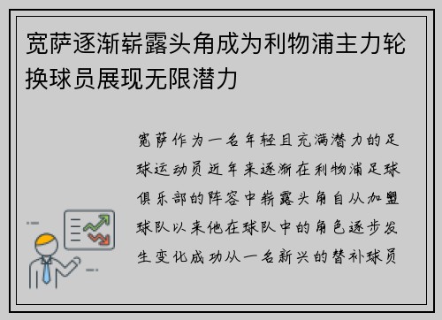 宽萨逐渐崭露头角成为利物浦主力轮换球员展现无限潜力