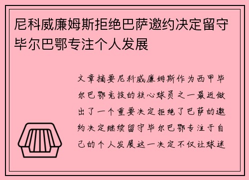 尼科威廉姆斯拒绝巴萨邀约决定留守毕尔巴鄂专注个人发展