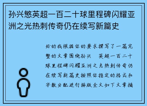 孙兴慜英超一百二十球里程碑闪耀亚洲之光热刺传奇仍在续写新篇史