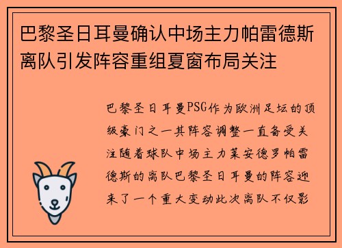 巴黎圣日耳曼确认中场主力帕雷德斯离队引发阵容重组夏窗布局关注