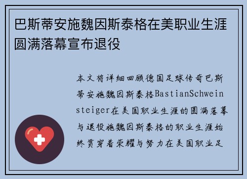 巴斯蒂安施魏因斯泰格在美职业生涯圆满落幕宣布退役