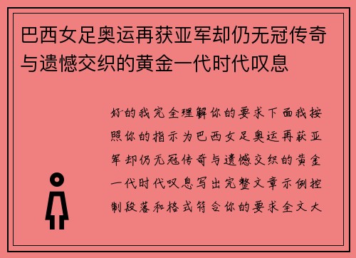 巴西女足奥运再获亚军却仍无冠传奇与遗憾交织的黄金一代时代叹息