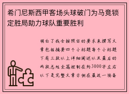 希门尼斯西甲客场头球破门为马竞锁定胜局助力球队重要胜利