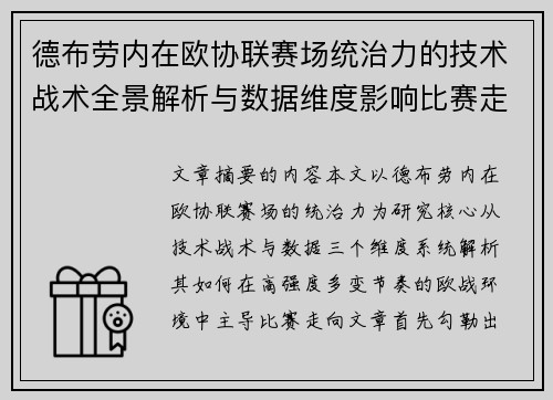 德布劳内在欧协联赛场统治力的技术战术全景解析与数据维度影响比赛走向
