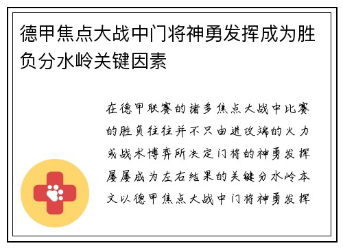 德甲焦点大战中门将神勇发挥成为胜负分水岭关键因素