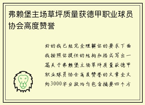弗赖堡主场草坪质量获德甲职业球员协会高度赞誉