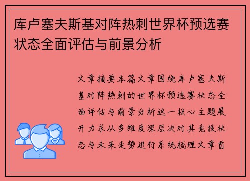 库卢塞夫斯基对阵热刺世界杯预选赛状态全面评估与前景分析