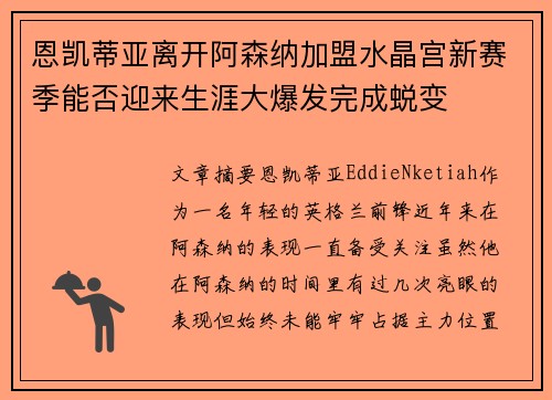 恩凯蒂亚离开阿森纳加盟水晶宫新赛季能否迎来生涯大爆发完成蜕变