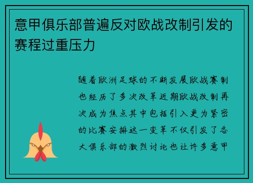 意甲俱乐部普遍反对欧战改制引发的赛程过重压力