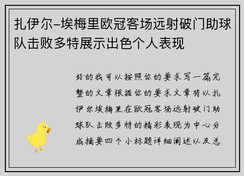 扎伊尔-埃梅里欧冠客场远射破门助球队击败多特展示出色个人表现