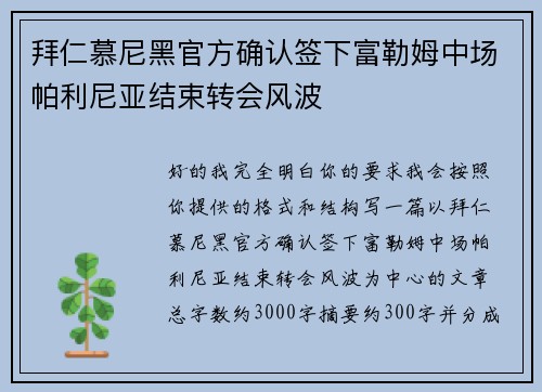 拜仁慕尼黑官方确认签下富勒姆中场帕利尼亚结束转会风波