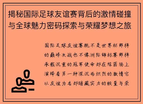 揭秘国际足球友谊赛背后的激情碰撞与全球魅力密码探索与荣耀梦想之旅