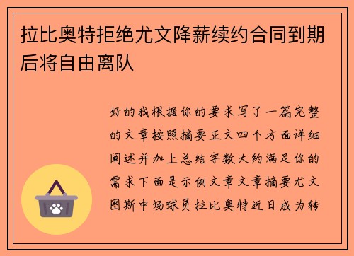拉比奥特拒绝尤文降薪续约合同到期后将自由离队