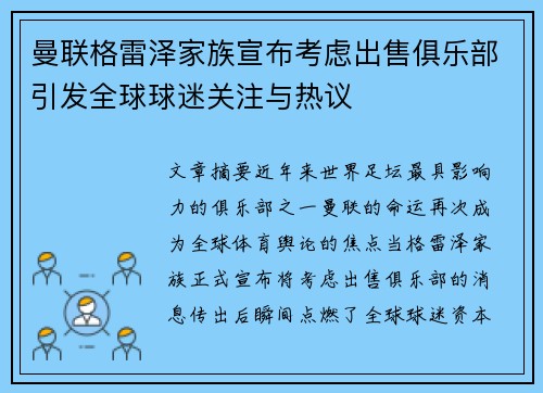 曼联格雷泽家族宣布考虑出售俱乐部引发全球球迷关注与热议
