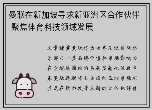 曼联在新加坡寻求新亚洲区合作伙伴 聚焦体育科技领域发展