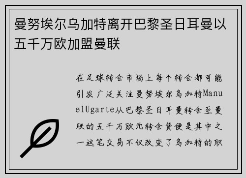 曼努埃尔乌加特离开巴黎圣日耳曼以五千万欧加盟曼联