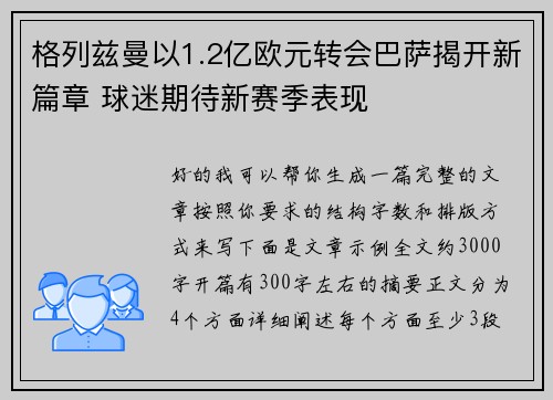 格列兹曼以1.2亿欧元转会巴萨揭开新篇章 球迷期待新赛季表现