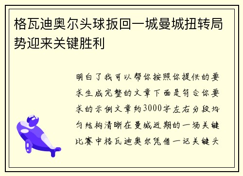 格瓦迪奥尔头球扳回一城曼城扭转局势迎来关键胜利