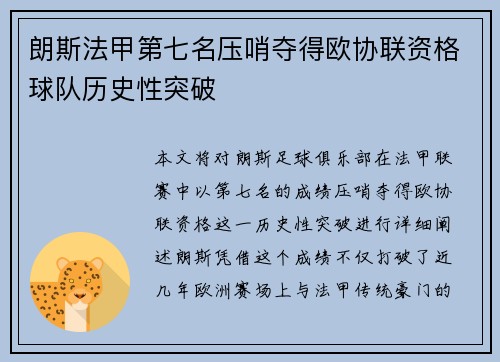 朗斯法甲第七名压哨夺得欧协联资格球队历史性突破