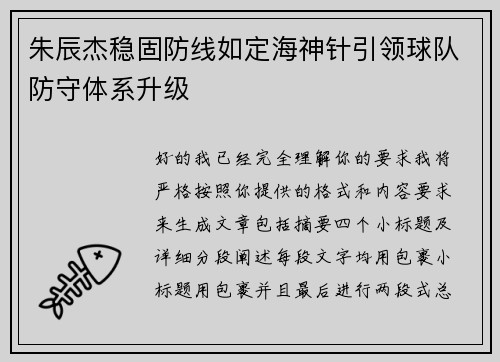 朱辰杰稳固防线如定海神针引领球队防守体系升级