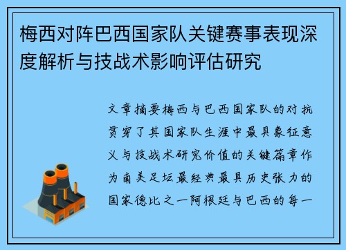 梅西对阵巴西国家队关键赛事表现深度解析与技战术影响评估研究