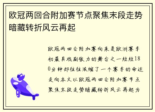 欧冠两回合附加赛节点聚焦末段走势暗藏转折风云再起