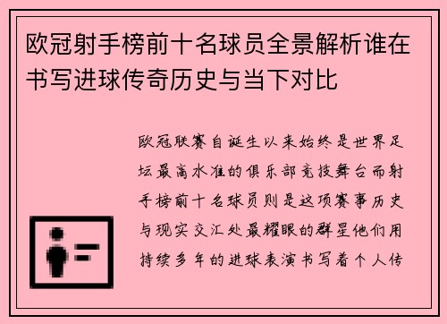 欧冠射手榜前十名球员全景解析谁在书写进球传奇历史与当下对比