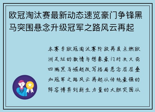 欧冠淘汰赛最新动态速览豪门争锋黑马突围悬念升级冠军之路风云再起