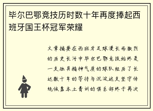 毕尔巴鄂竞技历时数十年再度捧起西班牙国王杯冠军荣耀
