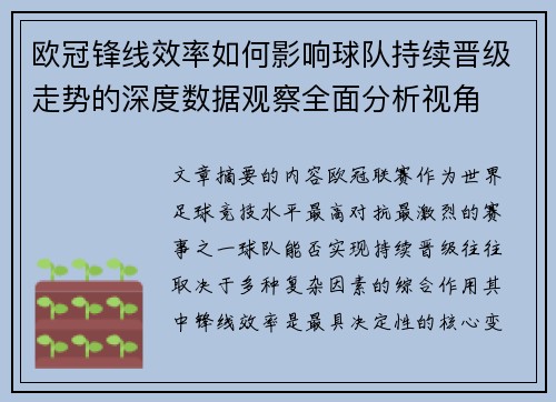 欧冠锋线效率如何影响球队持续晋级走势的深度数据观察全面分析视角