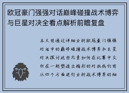 欧冠豪门强强对话巅峰碰撞战术博弈与巨星对决全看点解析前瞻复盘