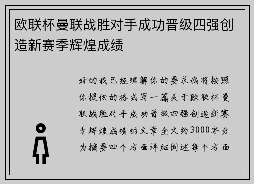 欧联杯曼联战胜对手成功晋级四强创造新赛季辉煌成绩