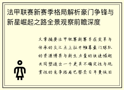法甲联赛新赛季格局解析豪门争锋与新星崛起之路全景观察前瞻深度