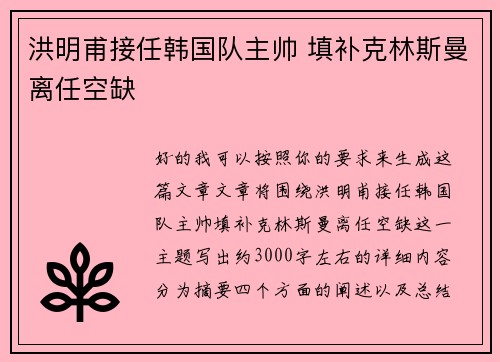 洪明甫接任韩国队主帅 填补克林斯曼离任空缺