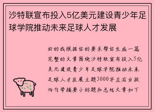 沙特联宣布投入5亿美元建设青少年足球学院推动未来足球人才发展