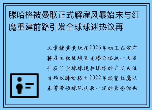 滕哈格被曼联正式解雇风暴始末与红魔重建前路引发全球球迷热议再