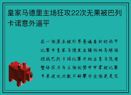 皇家马德里主场狂攻22次无果被巴列卡诺意外逼平