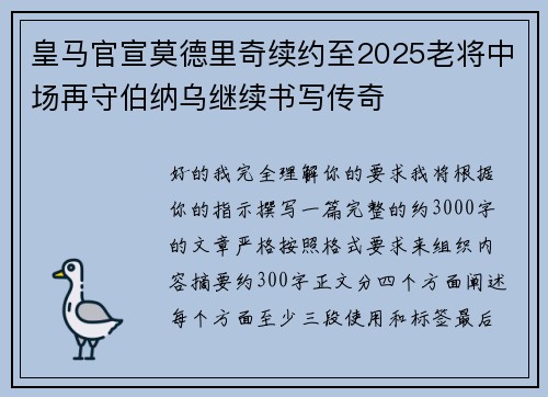 皇马官宣莫德里奇续约至2025老将中场再守伯纳乌继续书写传奇