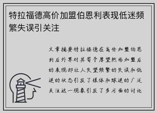 特拉福德高价加盟伯恩利表现低迷频繁失误引关注